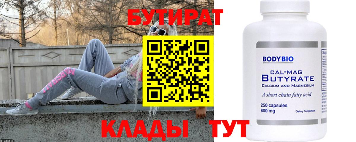 Курчатов  БУТИРАТ  Вход с VPN  Бутират 1.4BDO 