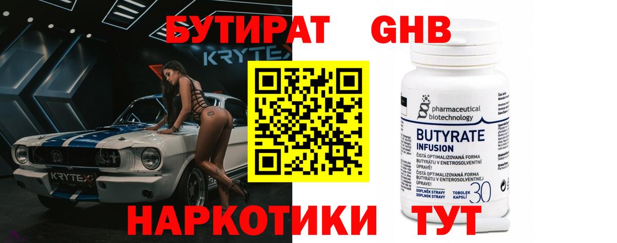 Бутират GHB Курчатов